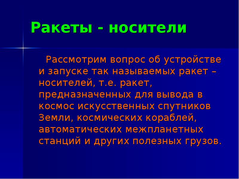 Ракеты - носители
Рассмотрим вопрос об устройстве и Ракеты - носители
Рассмотрим вопрос об устройстве и
