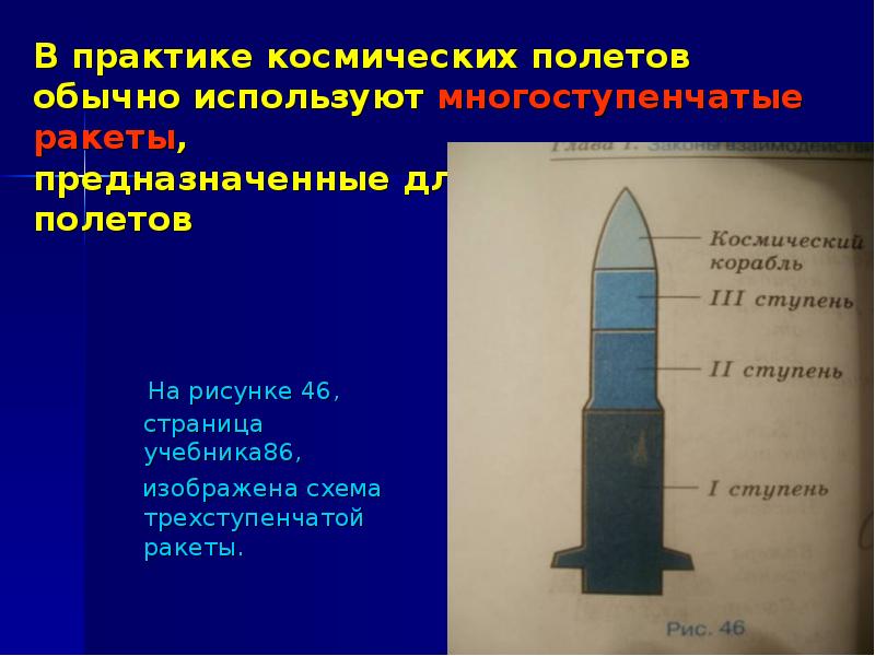 Первым кто разработал схему многоступенчатой ракеты был кто