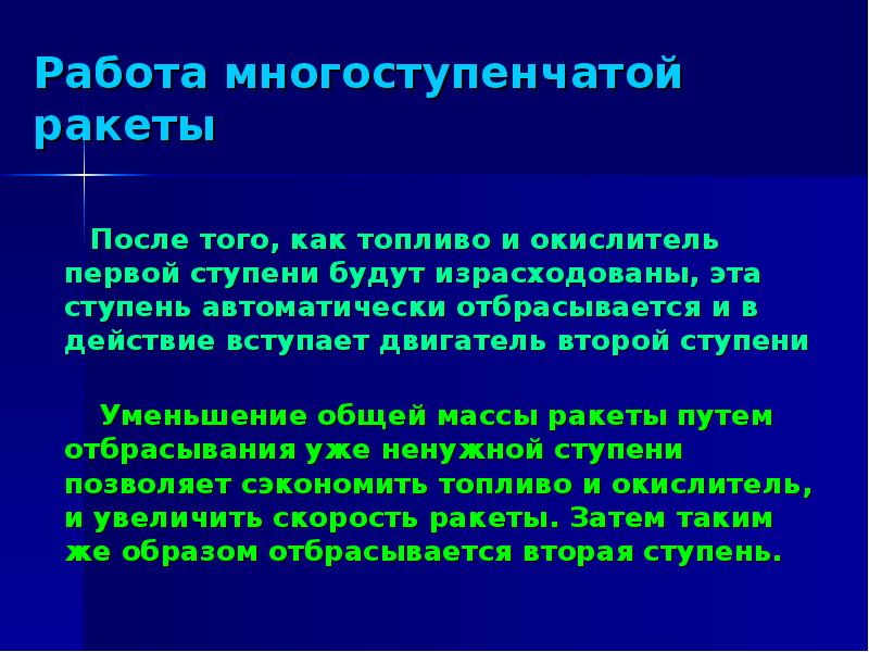 Работа многоступенчатой ракеты
После того, как топливо Работа многоступенчатой ракеты
После того, как топливо