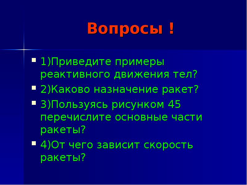 Вопросы !
1)Приведите примеры реактивного движения тел?
2)Каково назначение ракет?
3)Пользуясь Вопросы !
1)Приведите примеры реактивного движения тел?
2)Каково назначение ракет?
3)Пользуясь