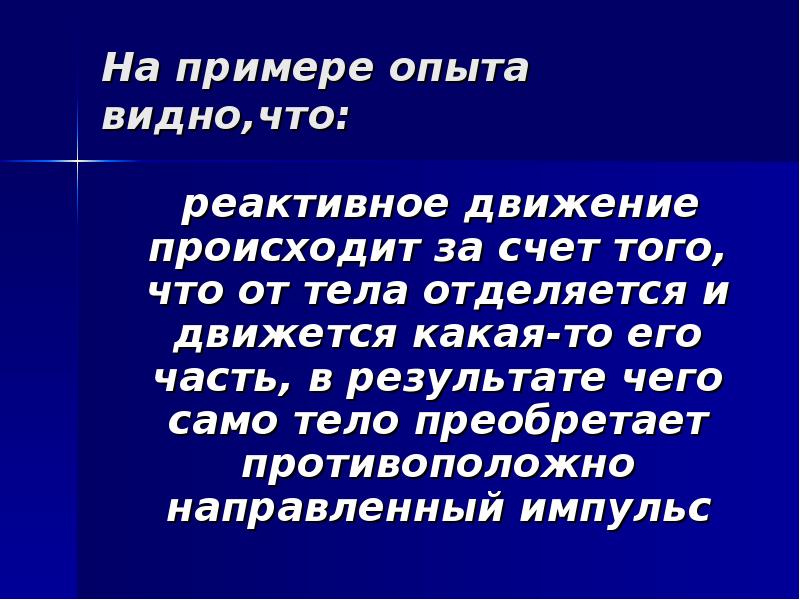 На примере опыта видно,что:
реактивное движение происходит за счет На примере опыта видно,что:
реактивное движение происходит за счет