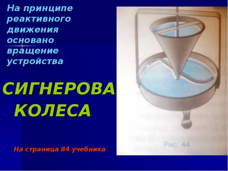 На принципе реактивного движения основано вращение устройства
СИГНЕРОВА
На принципе реактивного движения основано вращение устройства
СИГНЕРОВА