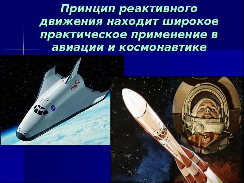 Принцип реактивного движения находит широкое практическое применение в авиации и космонавтике Принцип реактивного движения находит широкое практическое применение в авиации и космонавтике