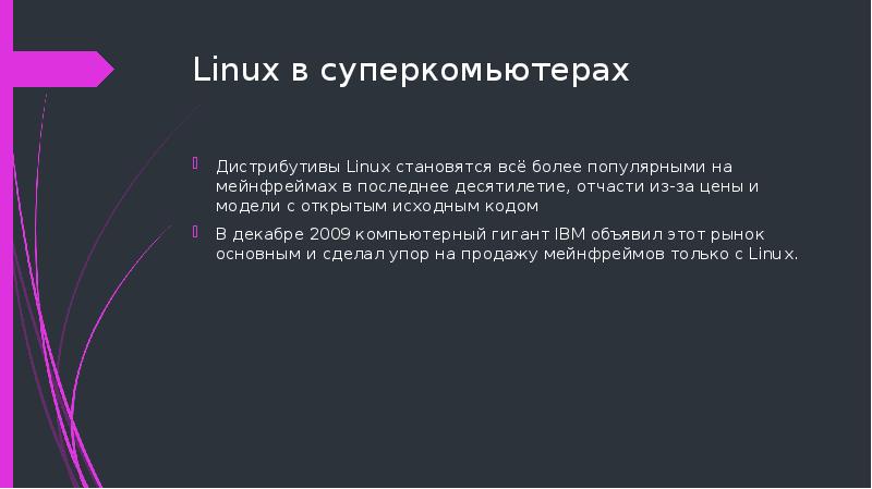 Linux в суперкомьютерах Дистрибутивы Linux становятся всё более популярными на мейнфреймах