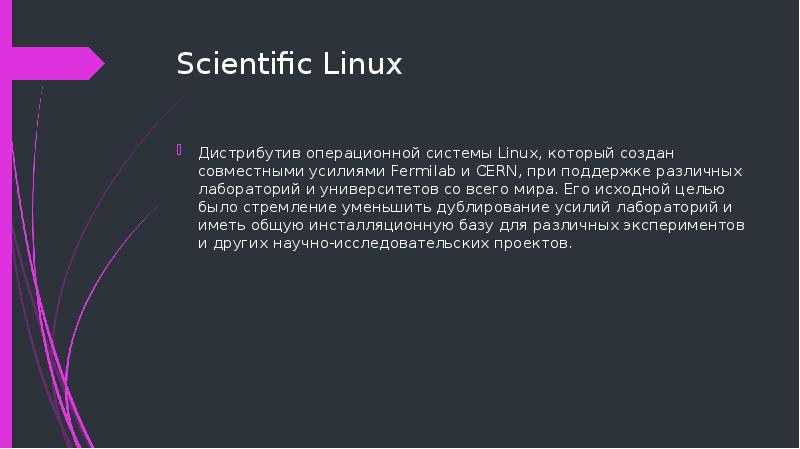 Scientific Linux Дистрибутив операционной системы Linux, который создан совместными усилиями Fermilab