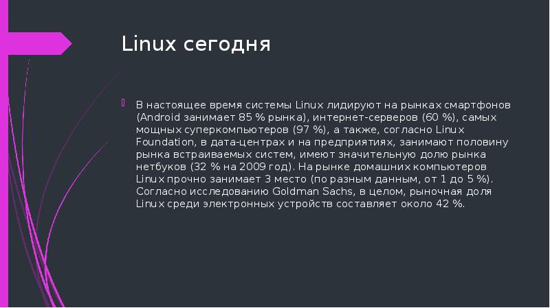 Linux сегодня В настоящее время системы Linux лидируют на рынках смартфонов