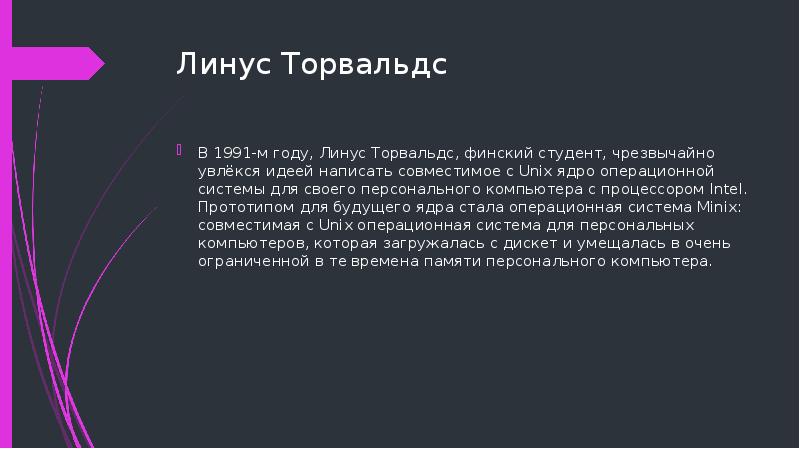 Линус Торвальдс В 1991-м году, Линус Торвальдс, финский студент, чрезвычайно увлёкся