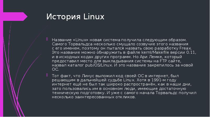 История Linux Название «Linux» новая система получила следующим образом. Самого Торвальдса