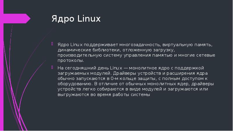 Ядро Linux Ядро Linux поддерживает многозадачность, виртуальную память, динамические библиотеки, отложенную