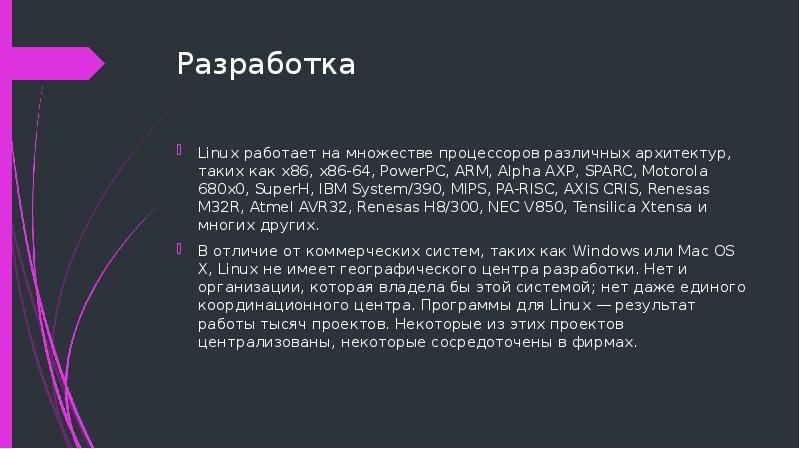 Разработка Linux работает на множестве процессоров различных архитектур, таких как