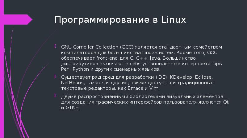 Программирование в Linux GNU Compiler Collection (GCC) является стандартным семейством