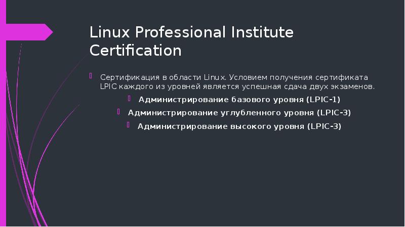 Linux Professional Institute Certification Сертификация в области Linux. Условием получения