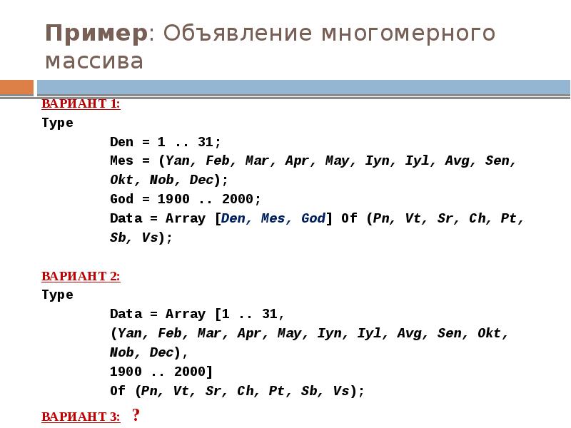 Пример: Объявление многомерного массива
ВАРИАНТ 1:
Type
Den = 1 .. Пример: Объявление многомерного массива
ВАРИАНТ 1:
Type
Den = 1 ..