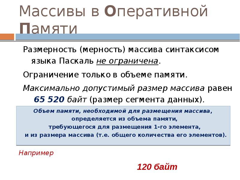Массивы в Оперативной Памяти
Размерность (мерность) массива синтаксисом языка Паскаль Массивы в Оперативной Памяти
Размерность (мерность) массива синтаксисом языка Паскаль
