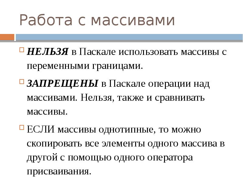 Работа с массивами
НЕЛЬЗЯ в Паскале использовать массивы с переменными границами. Работа с массивами
НЕЛЬЗЯ в Паскале использовать массивы с переменными границами.