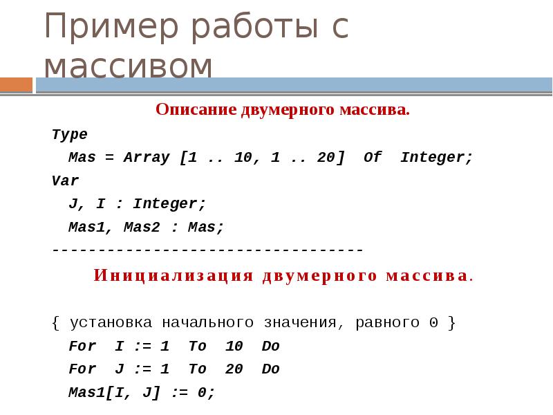 Пример работы с массивом
Описание двумерного массива.
Type
Mas = Array Пример работы с массивом
Описание двумерного массива.
Type
Mas = Array