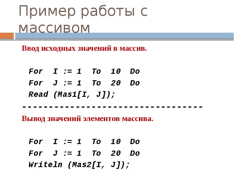 Пример работы с массивом
Ввод исходных значений в массив.
For Пример работы с массивом
Ввод исходных значений в массив.
For