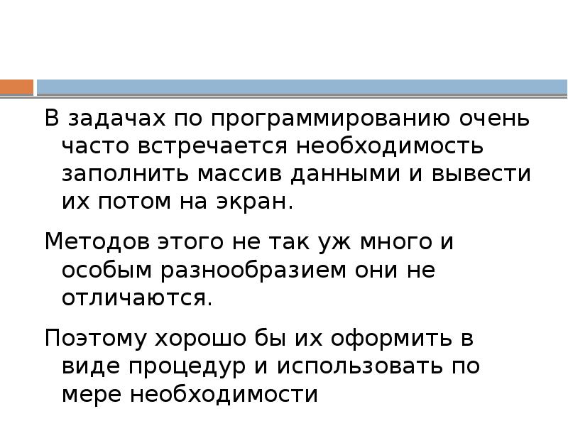 В задачах по программированию очень часто встречается необходимость заполнить массив данными В задачах по программированию очень часто встречается необходимость заполнить массив данными