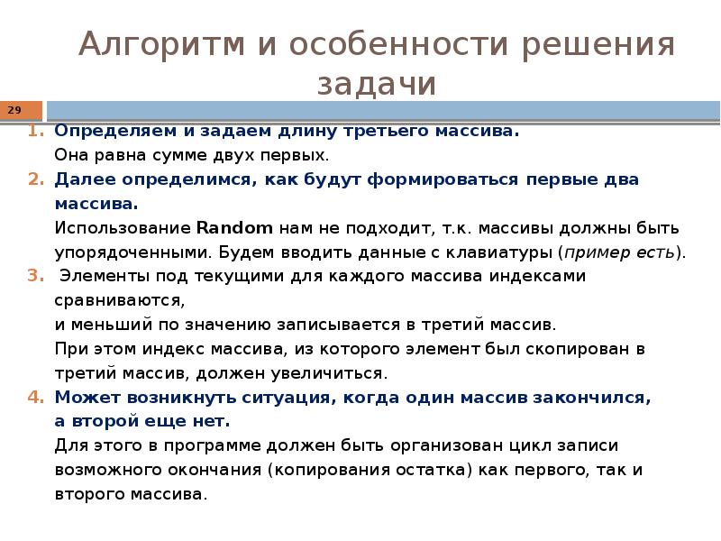 Алгоритм и особенности решения задачи
Определяем и задаем длину третьего массива.
Алгоритм и особенности решения задачи
Определяем и задаем длину третьего массива.