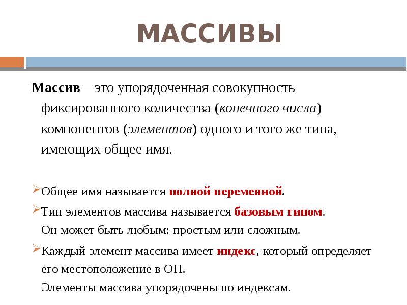 МАССИВЫ
Массив – это упорядоченная совокупность фиксированного количества (конечного числа) компонентов МАССИВЫ
Массив – это упорядоченная совокупность фиксированного количества (конечного числа) компонентов