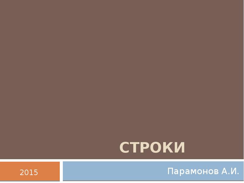 строки
Парамонов А.И. строки
Парамонов А.И.