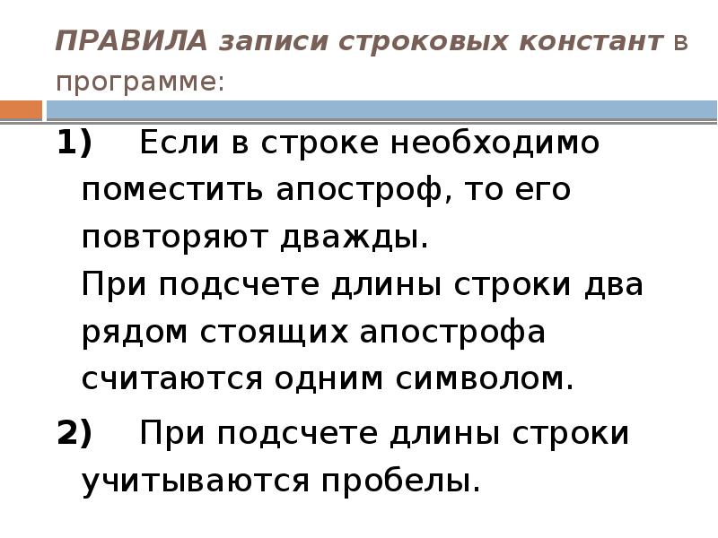 ПРАВИЛА записи строковых констант в программе:
1) Если в строке необходимо ПРАВИЛА записи строковых констант в программе:
1) Если в строке необходимо
