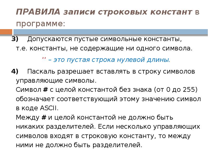 ПРАВИЛА записи строковых констант в программе:
3) Допускаются пустые символьные константы, ПРАВИЛА записи строковых констант в программе:
3) Допускаются пустые символьные константы,