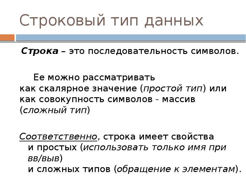 Строковый тип данных
Строка – это последовательность символов.
Ее можно Строковый тип данных
Строка – это последовательность символов.
Ее можно