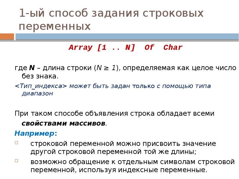 1-ый способ задания строковых переменных Array [1 .. N] Of Char