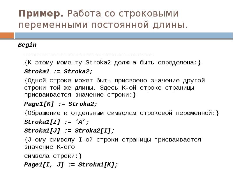 Пример. Работа со строковыми переменными постоянной длины.
Begin
------------------------------------
{K этому Пример. Работа со строковыми переменными постоянной длины.
Begin
------------------------------------
{K этому