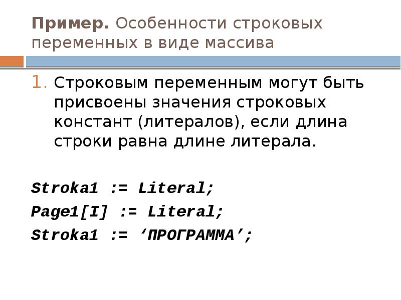 Пример. Особенности строковых переменных в виде массива
Строковым переменным могут быть Пример. Особенности строковых переменных в виде массива
Строковым переменным могут быть