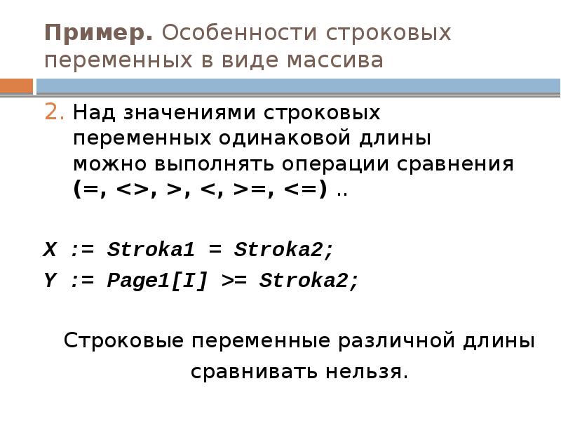 Пример. Особенности строковых переменных в виде массива
Над значениями строковых Пример. Особенности строковых переменных в виде массива
Над значениями строковых
