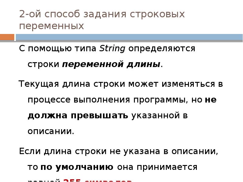 2-ой способ задания строковых переменных
С помощью типа String определяются строки 2-ой способ задания строковых переменных
С помощью типа String определяются строки
