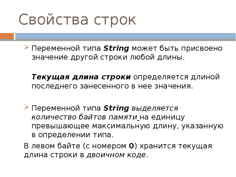 Свойства строк
Переменной типа String может быть присвоено значение другой строки Свойства строк
Переменной типа String может быть присвоено значение другой строки