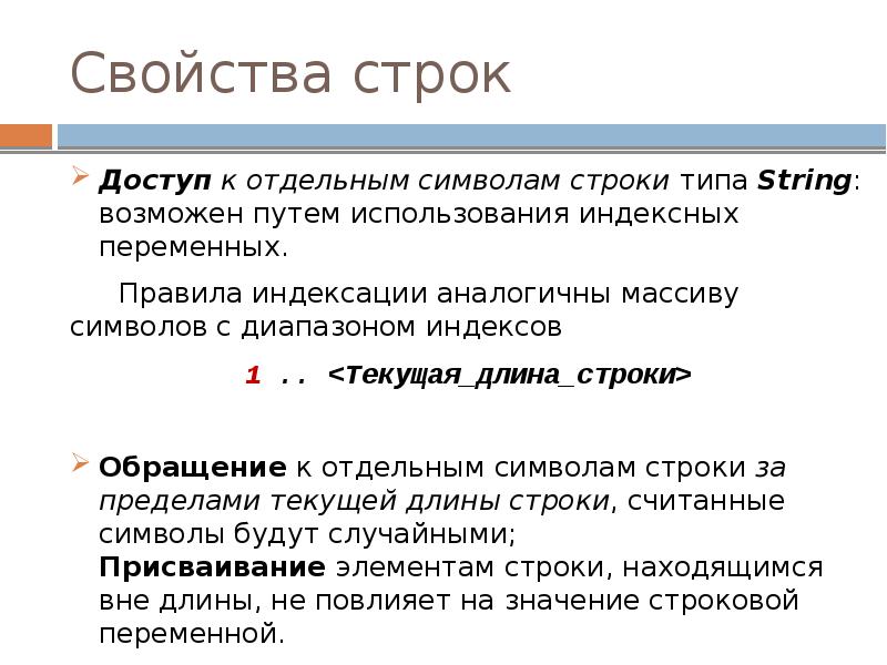 Свойства строк
Доступ к отдельным символам строки типа String: возможен путем Свойства строк
Доступ к отдельным символам строки типа String: возможен путем
