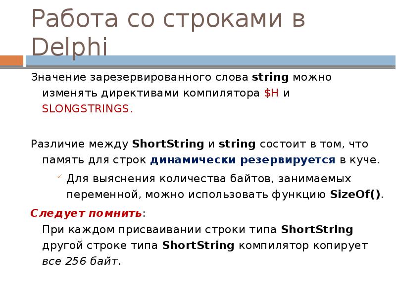 Работа со строками в Delphi
Значение зарезервированного слова string можно изменять Работа со строками в Delphi
Значение зарезервированного слова string можно изменять