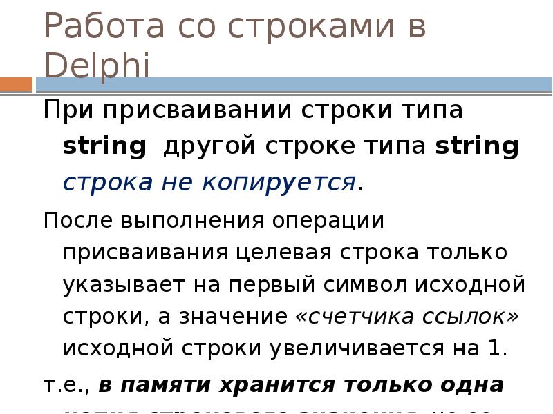 Работа со строками в Delphi
При присваивании строки типа string другой Работа со строками в Delphi
При присваивании строки типа string другой