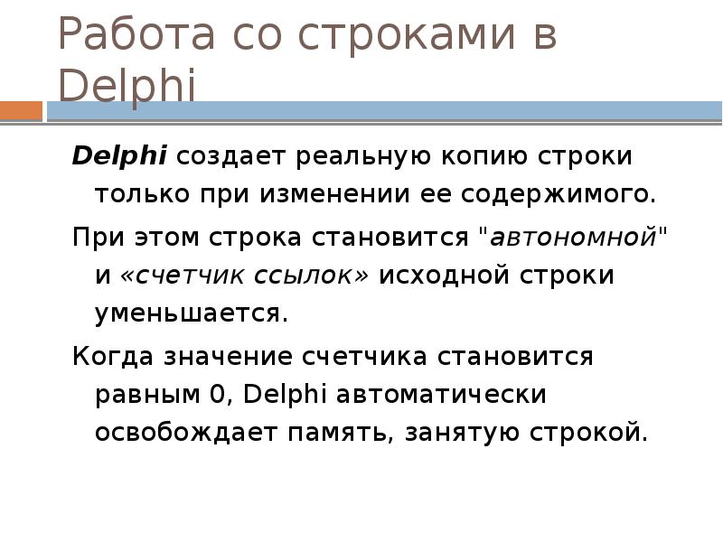 Работа со строками в Delphi
Delphi создает реальную копию строки только при Работа со строками в Delphi
Delphi создает реальную копию строки только при