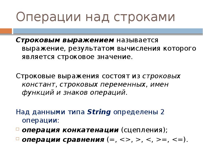 Операции над строками
Строковым выражением называется выражение, результатом вычисления которого является Операции над строками
Строковым выражением называется выражение, результатом вычисления которого является
