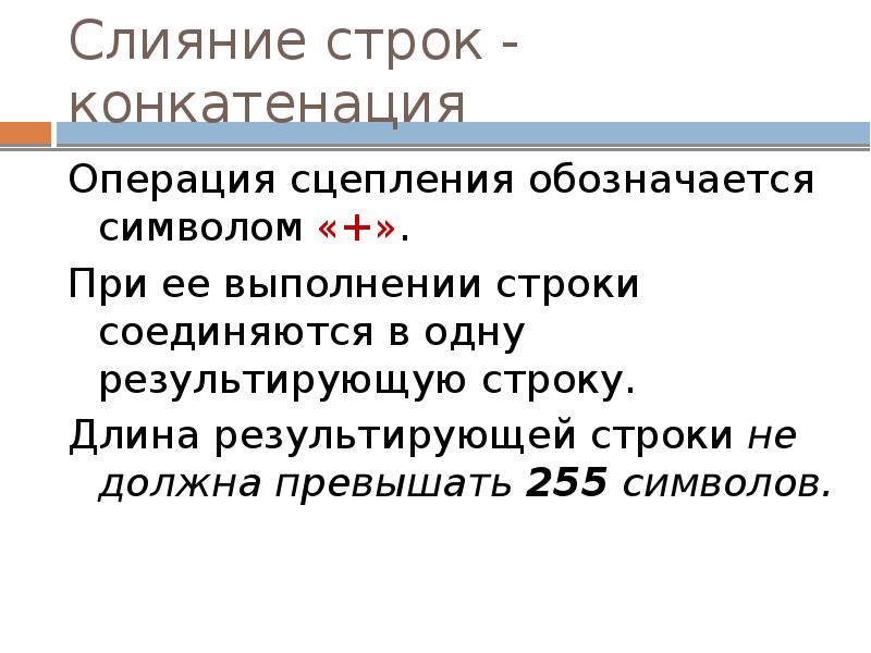 Слияние строк - конкатенация
Операция сцепления обозначается символом «+».
При Слияние строк - конкатенация
Операция сцепления обозначается символом «+».
При