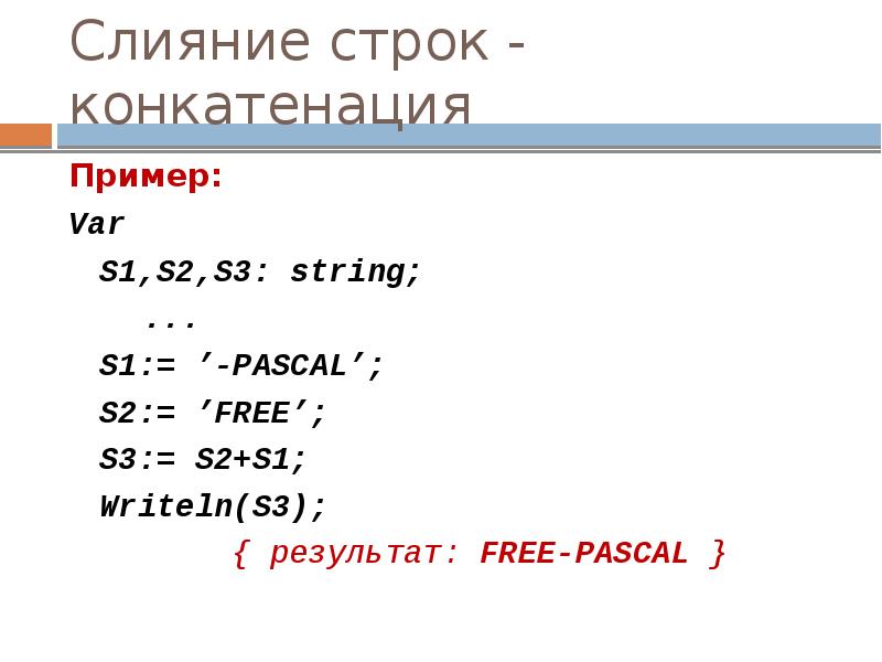 Var s1. Тип данных стринг Паскаль. Конкатенация строк Pascal. Строка Паскаль Тип данных. Тип данных String в Паскале.