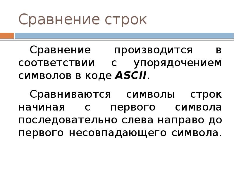 Сравнение строк
Сравнение производится в соответствии с упорядочением символов в коде Сравнение строк
Сравнение производится в соответствии с упорядочением символов в коде