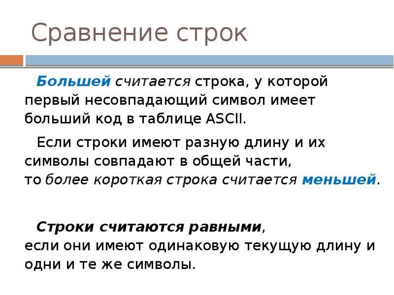 Сравнение строк
Большей считается строка, у которой первый несовпадающий символ имеет Сравнение строк
Большей считается строка, у которой первый несовпадающий символ имеет
