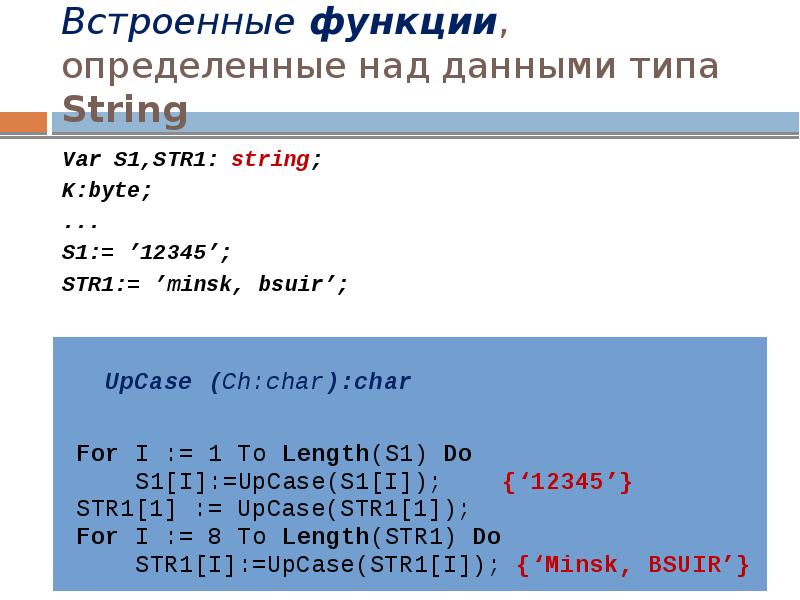 Встроенные функции, определенные над данными типа String
Var S1,STR1: string;
K:byte;
Встроенные функции, определенные над данными типа String
Var S1,STR1: string;
K:byte;