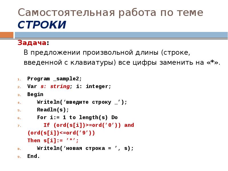 Самостоятельная работа по теме СТРОКИ
Задача:
В предложении произвольной длины (строке, Самостоятельная работа по теме СТРОКИ
Задача:
В предложении произвольной длины (строке,