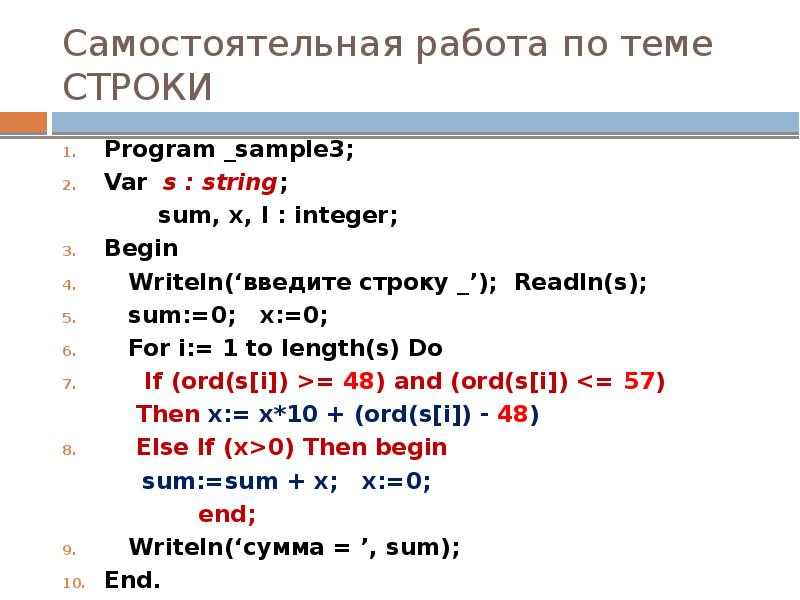 Самостоятельная работа по теме СТРОКИ
Program _sample3;
Var s : string; Самостоятельная работа по теме СТРОКИ
Program _sample3;
Var s : string;
