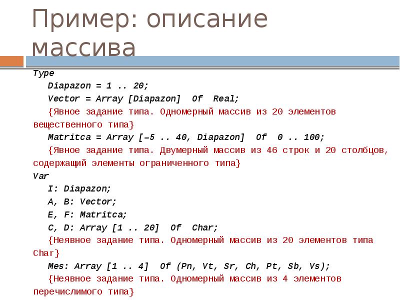 Описать массив 10 элементов. Массив описание элементов. Типы элементов массива. Описание массива вещественного типа. Описание массива пример.