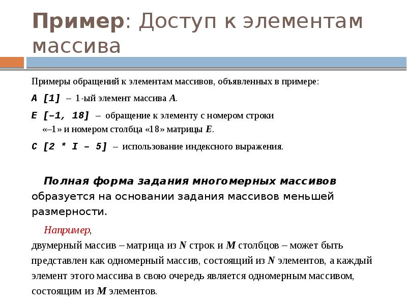 C элемент строки. Как обратиться к элементу массива. Способы обращения к элементам массива. Обращение к элементу массива Паскаль. Как обратиться к элементу массива Паскаль.