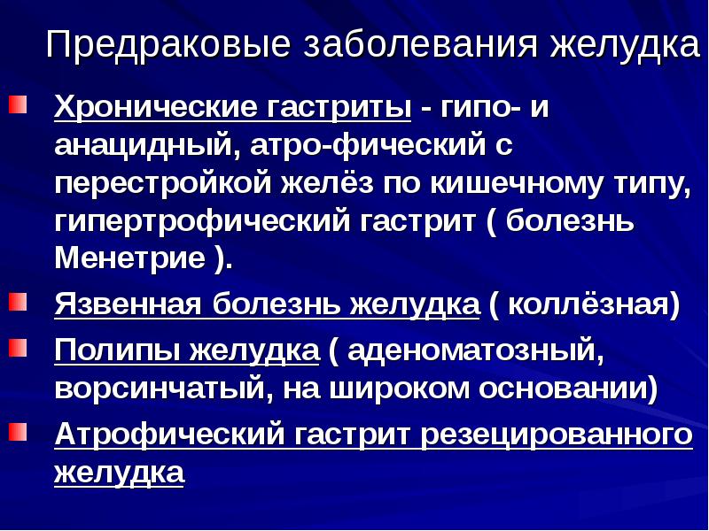 Предраковые заболевания желудка презентация