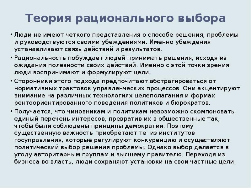 Ограниченно рационального выбора. Теория рационального выбора. Теория рационального выбора примеры. Теория рационального выбора методы. Основатель теории рационального выбора.